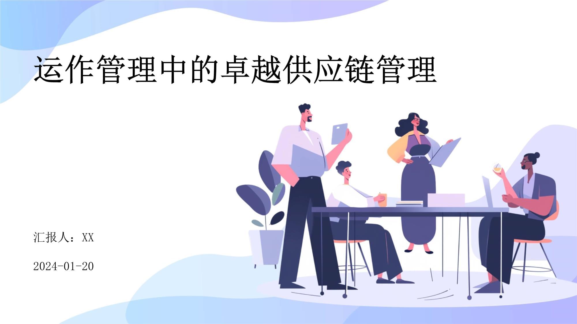 卓越供应链管理 运作管理中的服务创新与价值塑造